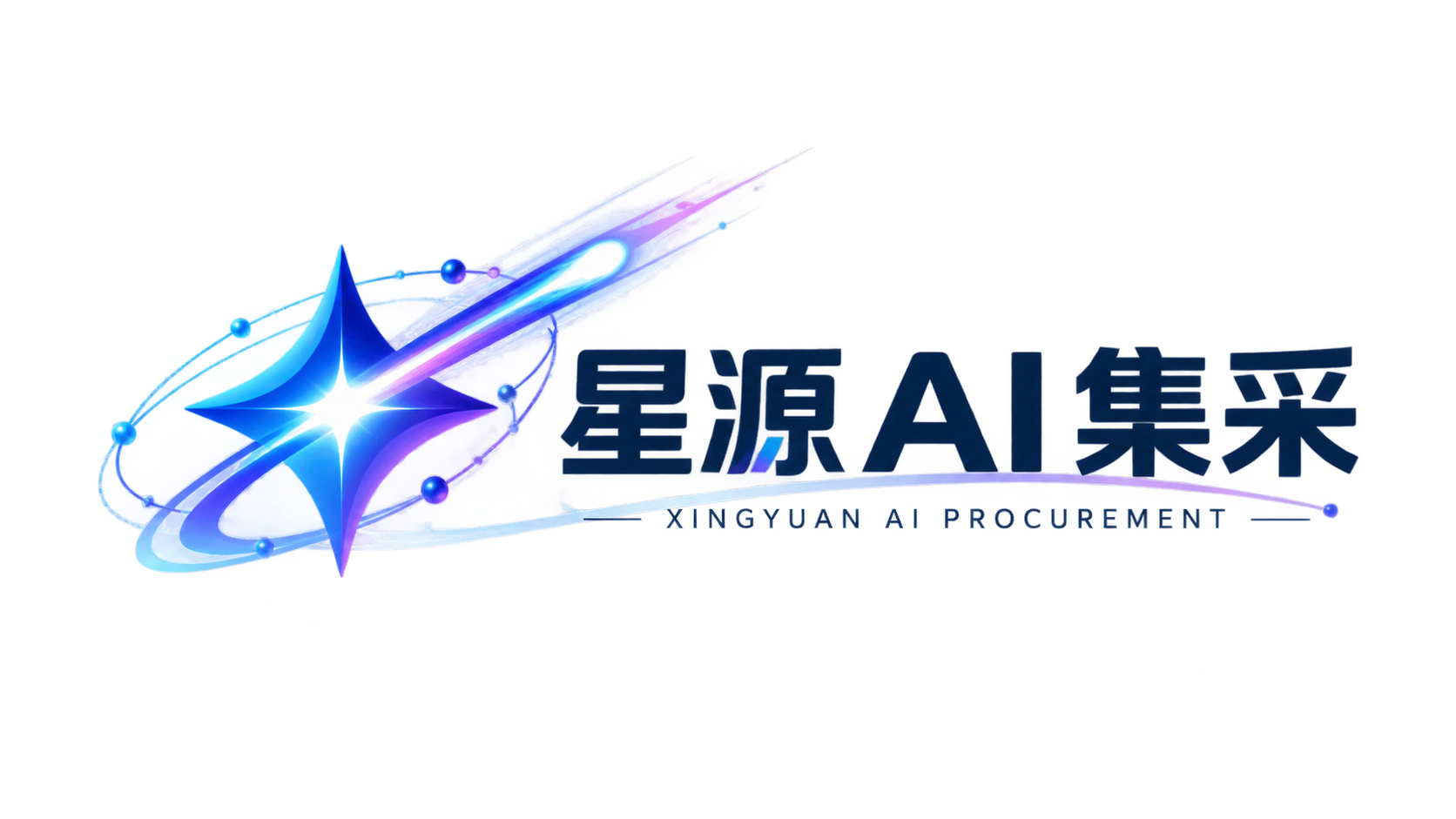 星源 AI 集采｜XINGYUAN AI PROCUREMENT
